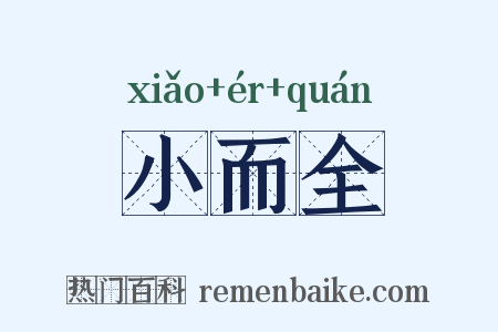 小而全是什么意思的图片